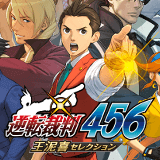 逆転裁判456攻略