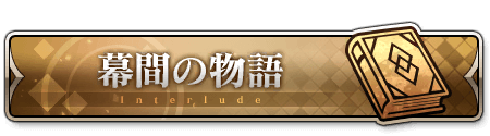 幕間クエスト