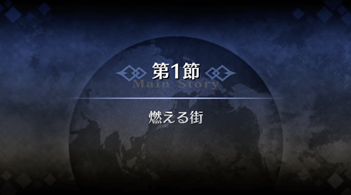 fgo-序章冬木_1節