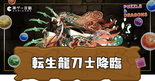 転生龍刀士降臨