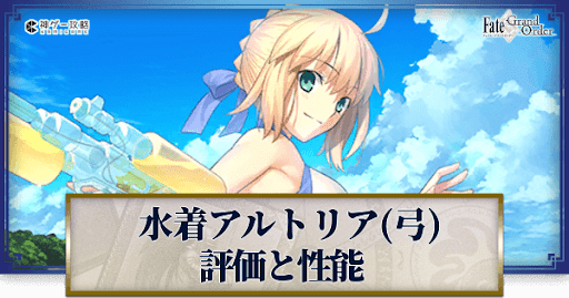 fgo-アルトリア・ペンドラゴン(水着)