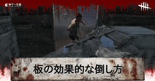 DbD_板(パレット)の効果的な倒し方