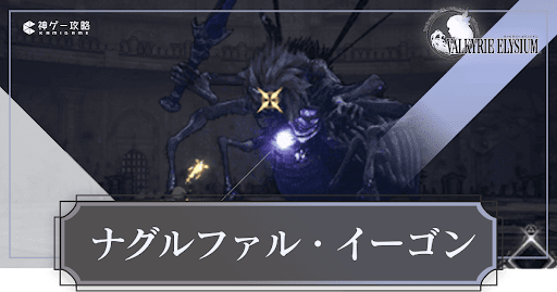 ナグルファルイーゴン