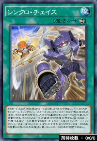 シンクロ・チェイス