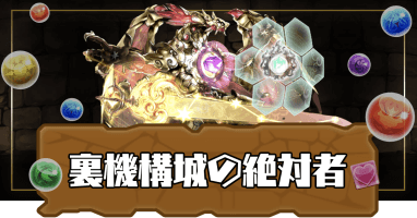 裏機構城の絶対者