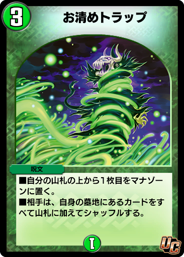 デュエプレ＿お清めトラップ