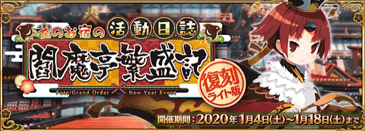 fgo-正月イベント