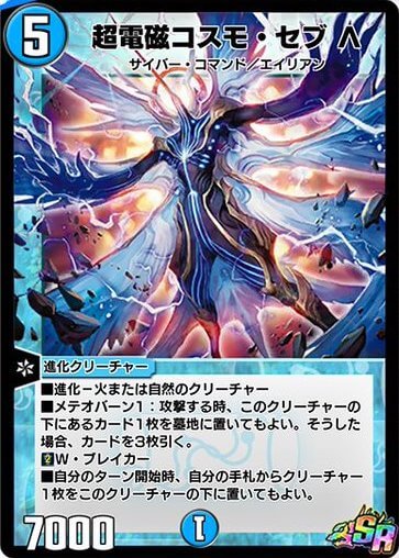 デュエプレ＿超電磁コスモ・セブ Λ