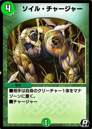 デュエプレ＿ソイル・チャージャー