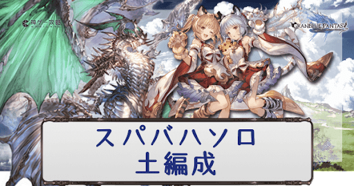 スパバハ-土
