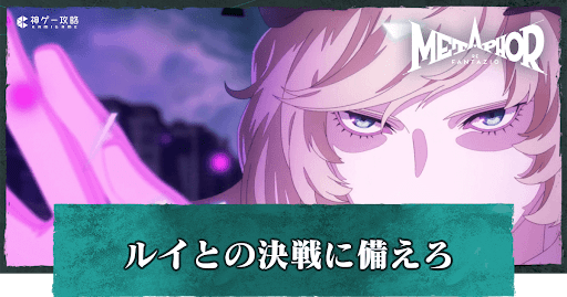 メタファー_ルイとの決戦に備えろ