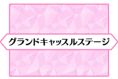 fgo-グランドキャッスルステージ