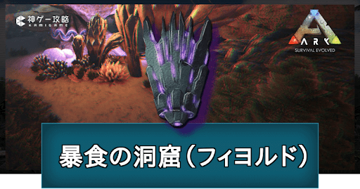 ARK_暴食の洞窟