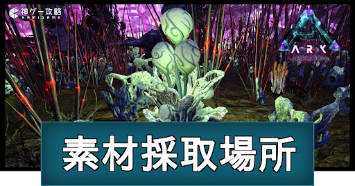 アベレーションの素材採取場所一覧