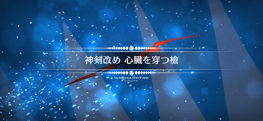 fgo-ぐだぐだ新選組ジエンド_神剣改め心臓を穿つ槍