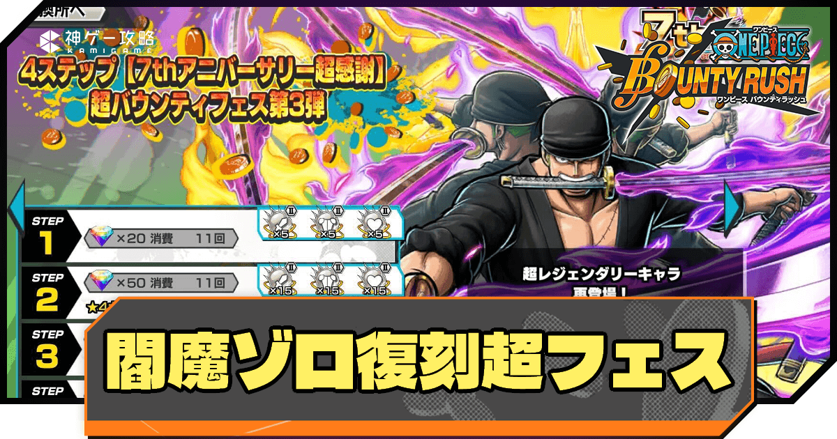 【バウンティラッシュ】閻魔ゾロ復刻超フェスガチャは引くべき？ - 神ゲー攻略