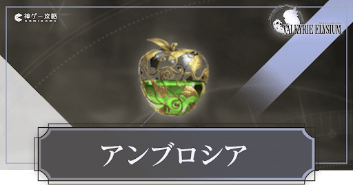 ヴァルキリーエリュシオン_アンブロシア