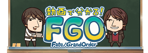 fgo-もっと動画でわかる_1話