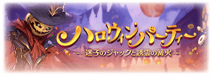 ハロウィンパーティー