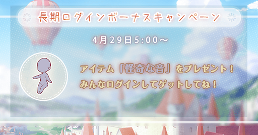 長期ログインボーナスキャンペーン