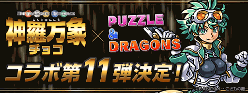 神羅万象コラボガチャ