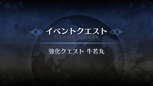 強化クエスト_牛若丸（水着）強化クエスト１