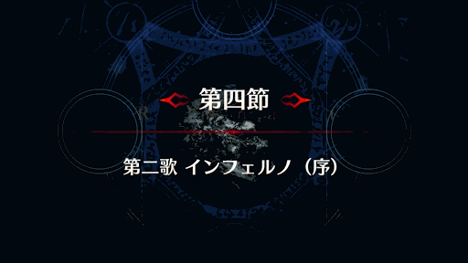 fgo-剣豪4節_第４節