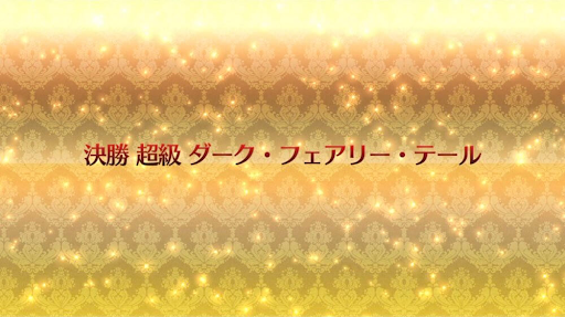 fgo-復刻ネロ祭2021_決勝「超級」