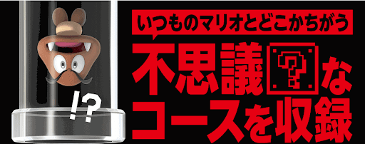マリオメーカー2_不思議なコース
