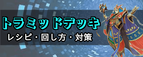 トラミッドデッキ