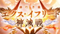 グラブル_エクスイフリート_攻略バナー
