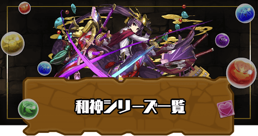 和神シリーズ一覧