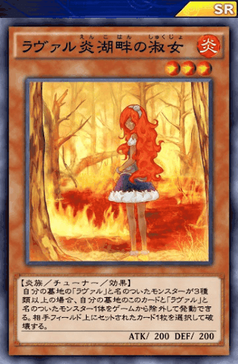 ラヴァル炎湖畔の淑女