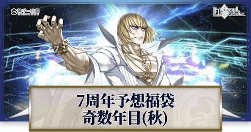 fgo-周年福袋2022予想奇数年目秋
