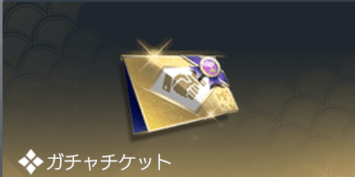 ガチャチケット