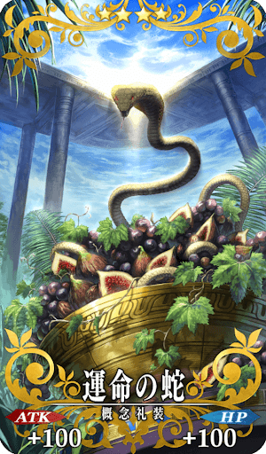 運命の蛇