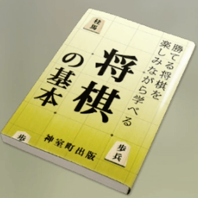 将棋の基本