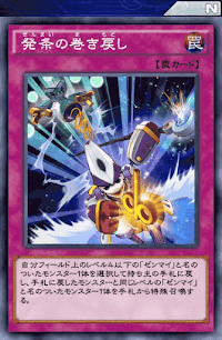 発条の巻き戻し