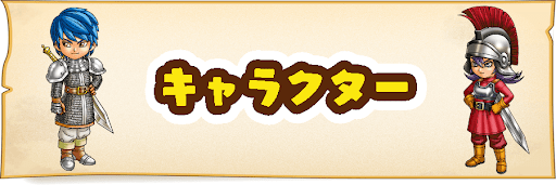 キャラクター