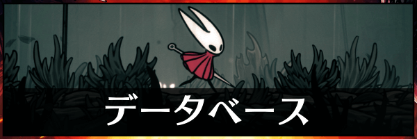 ホロウナイトシルクソング_トップページバナー_データベース