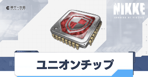 勝利の女神Nikke_ユニオンチップの入手方法とおすすめ交換アイテム