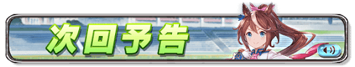 ウマ娘コラボ次回予告バナー画像_トウカイテイオー