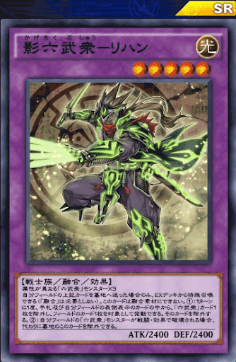 影六武衆リハン