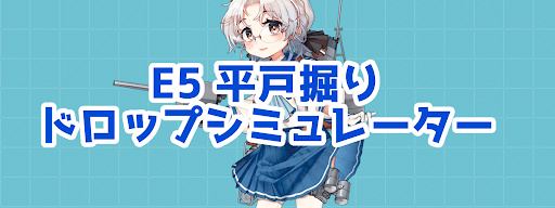 E5Jドロシミュ