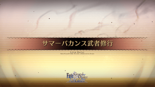 fgo-サマーバカンス武者修行_サマーバカンス武者修行