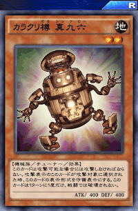 カラクリ樽真九六