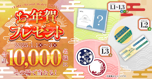 fgo-お年賀キャンペーン開催