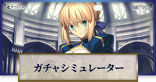 fgo-アルトリア・ペンドラゴンガチャシミュレーター