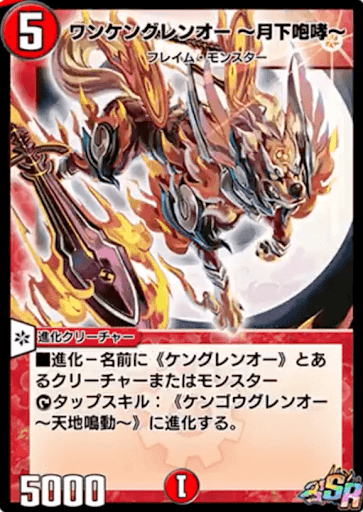 ワンケングレンオー ～月下咆哮～