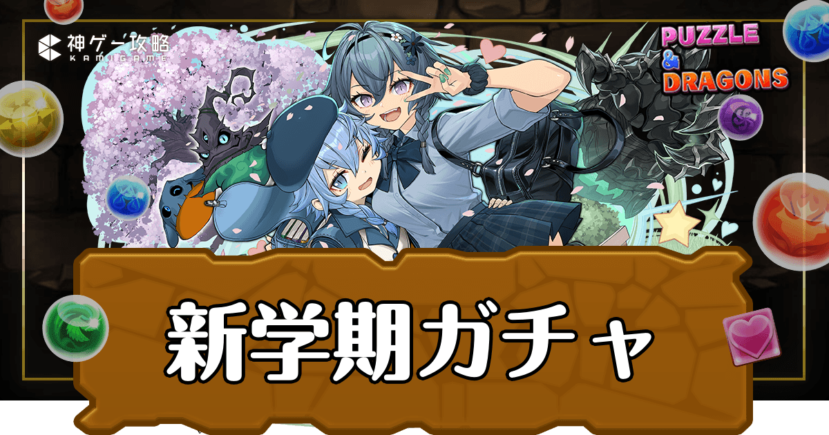 新学期ガチャアイキャッチ